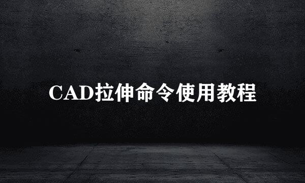 CAD拉伸命令使用教程
