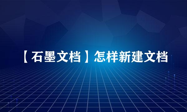 【石墨文档】怎样新建文档