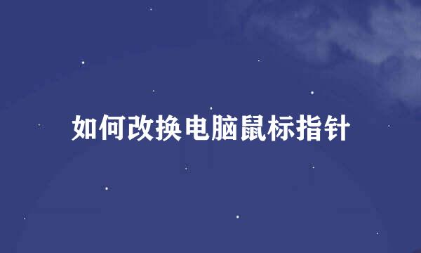 如何改换电脑鼠标指针