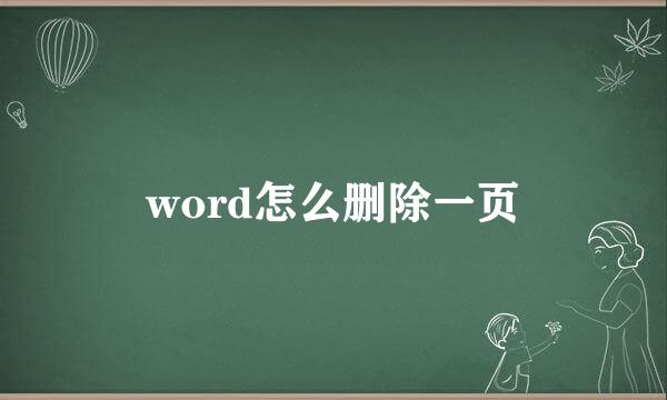 word怎么删除一页