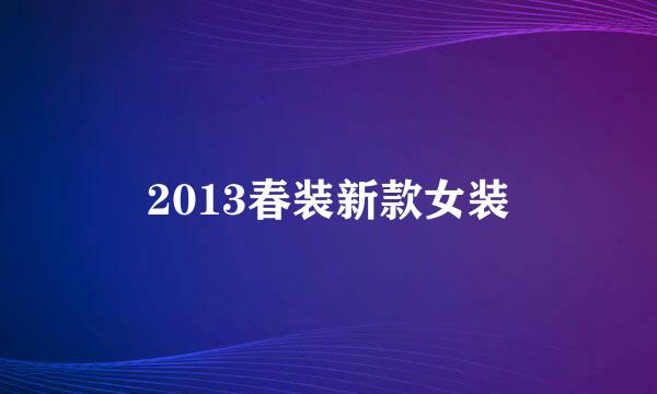 2013春装新款女装