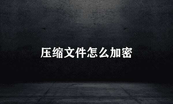 压缩文件怎么加密