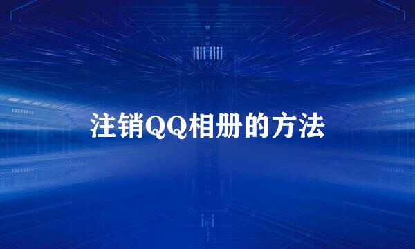 注销QQ相册的方法