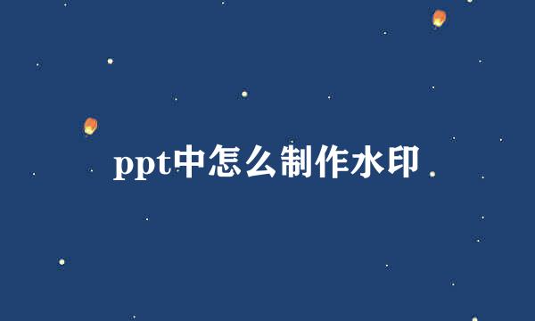 ppt中怎么制作水印