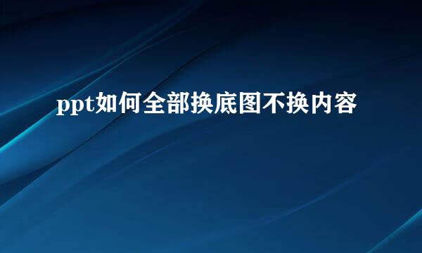 ppt如何全部换底图不换内容