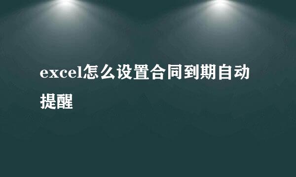 excel怎么设置合同到期自动提醒