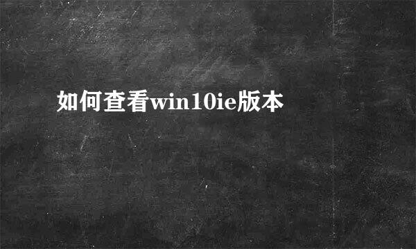 如何查看win10ie版本