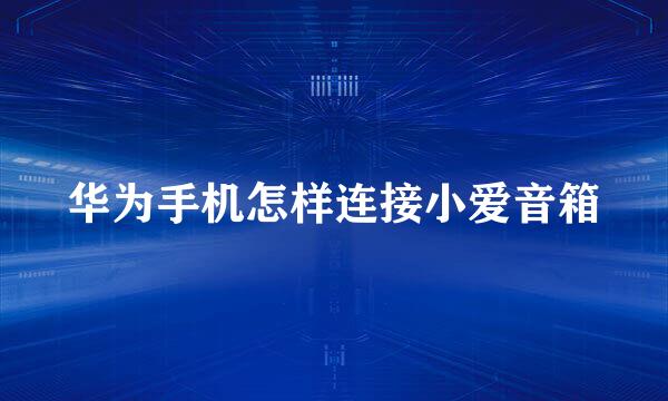 华为手机怎样连接小爱音箱