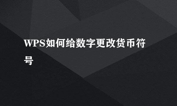 WPS如何给数字更改货币符号