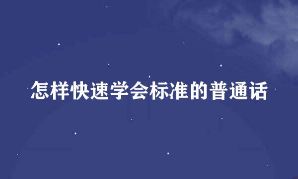 怎样快速学会标准的普通话