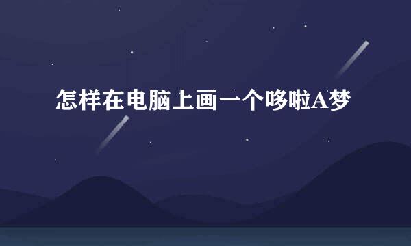 怎样在电脑上画一个哆啦A梦