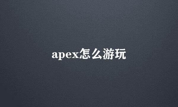 apex怎么游玩