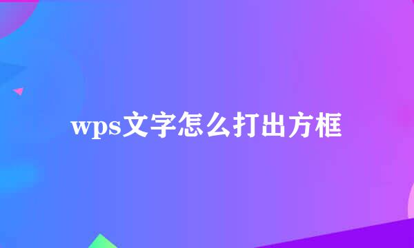 wps文字怎么打出方框