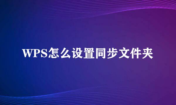 WPS怎么设置同步文件夹