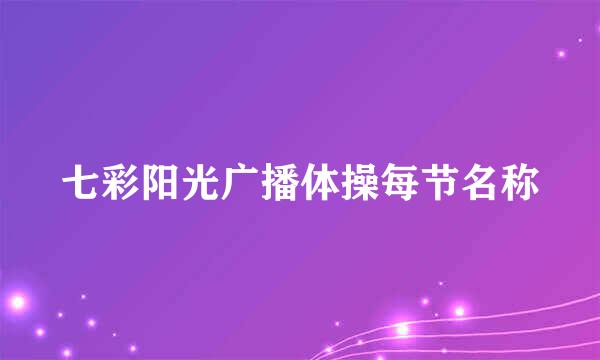 七彩阳光广播体操每节名称