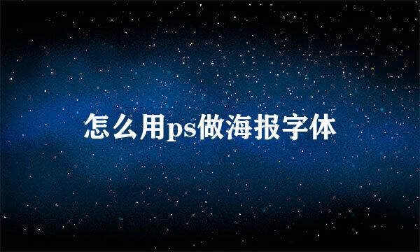 怎么用ps做海报字体