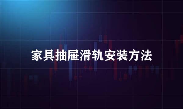 家具抽屉滑轨安装方法