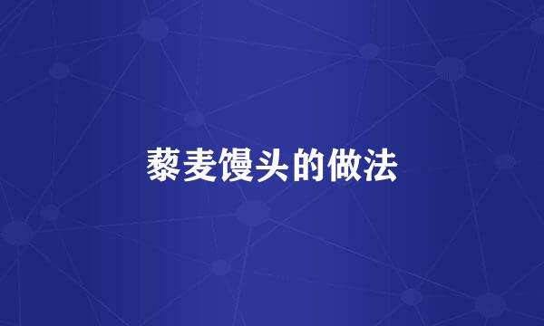 藜麦馒头的做法
