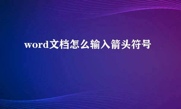 word文档怎么输入箭头符号