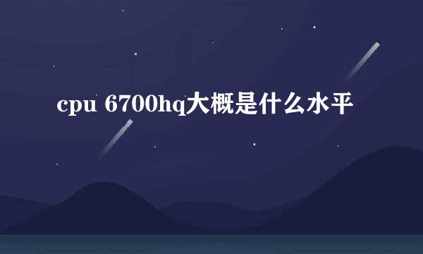 cpu 6700hq大概是什么水平