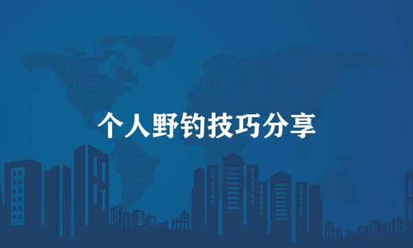 个人野钓技巧分享