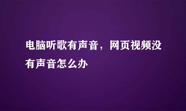 电脑听歌有声音，网页视频没有声音怎么办