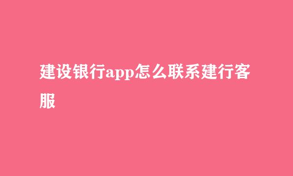 建设银行app怎么联系建行客服