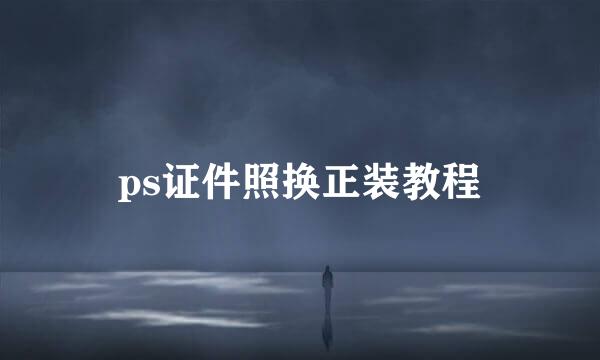 ps证件照换正装教程