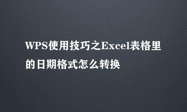 WPS使用技巧之Excel表格里的日期格式怎么转换