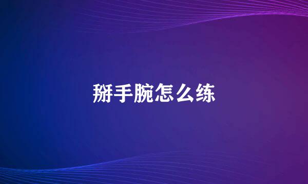 掰手腕怎么练