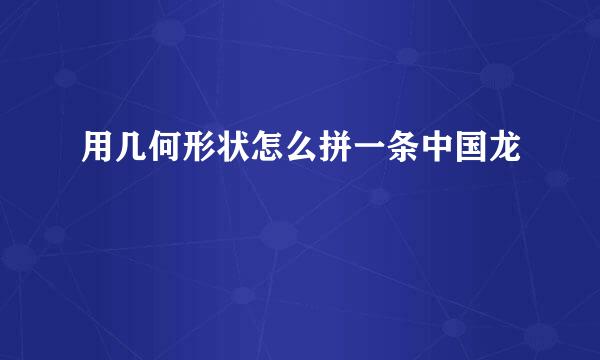 用几何形状怎么拼一条中国龙