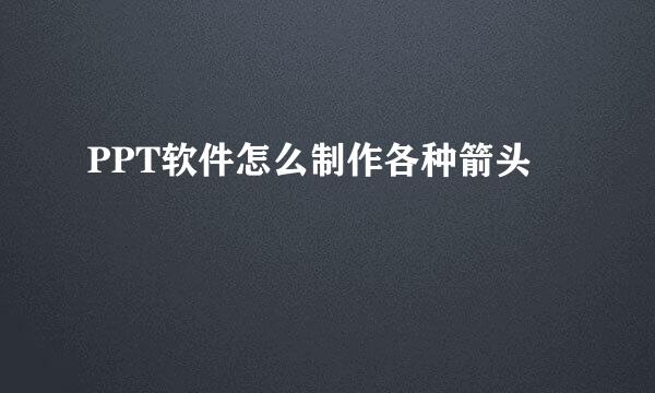 PPT软件怎么制作各种箭头