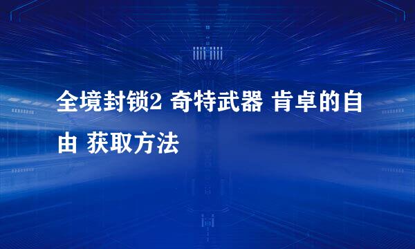 全境封锁2 奇特武器 肯卓的自由 获取方法