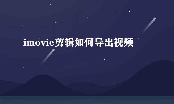 imovie剪辑如何导出视频
