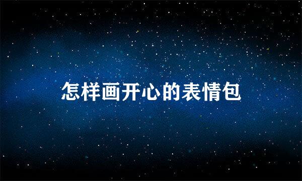 怎样画开心的表情包