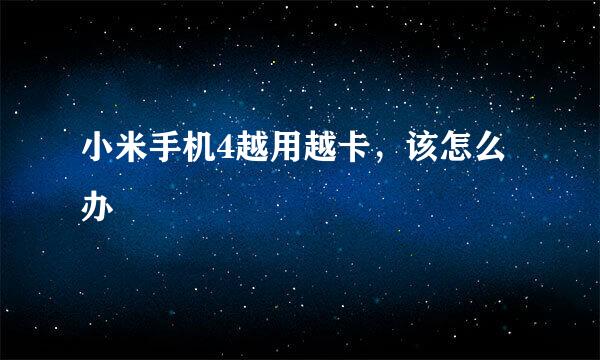 小米手机4越用越卡，该怎么办