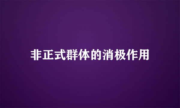 非正式群体的消极作用