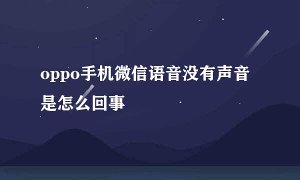 oppo手机微信语音没有声音是怎么回事