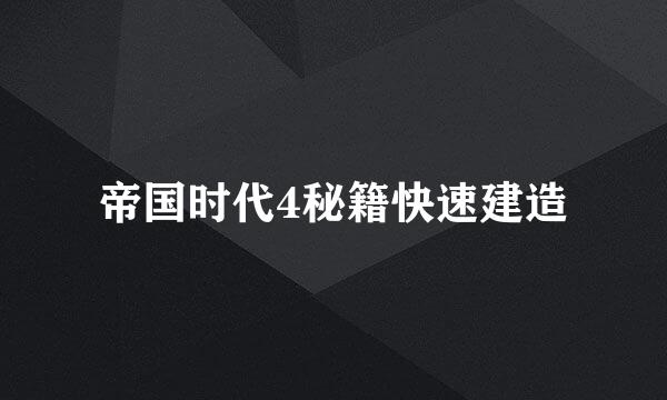 帝国时代4秘籍快速建造