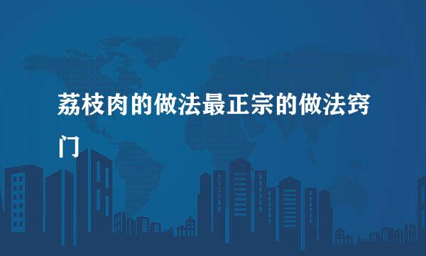 荔枝肉的做法最正宗的做法窍门