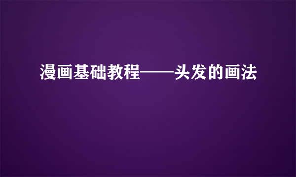 漫画基础教程——头发的画法