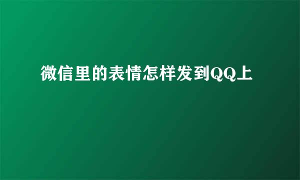 微信里的表情怎样发到QQ上
