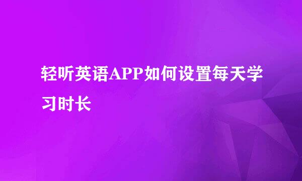 轻听英语APP如何设置每天学习时长