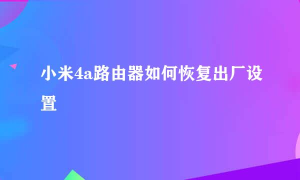 小米4a路由器如何恢复出厂设置