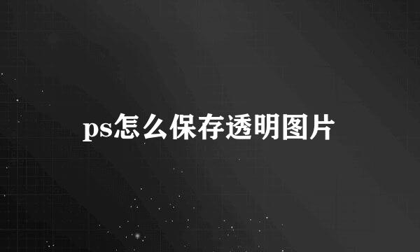 ps怎么保存透明图片
