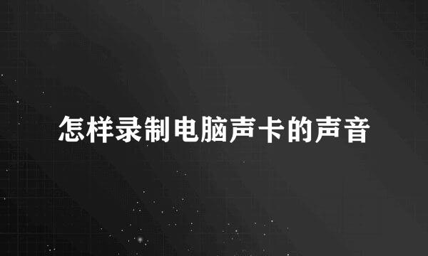 怎样录制电脑声卡的声音