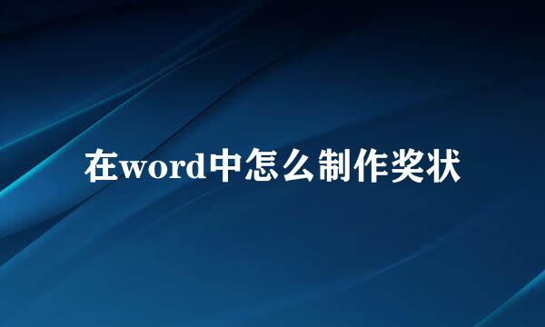 在word中怎么制作奖状