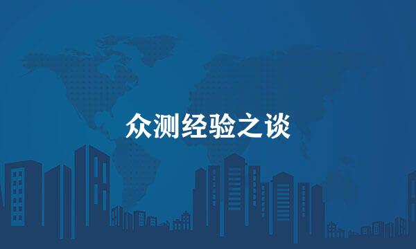 众测经验之谈