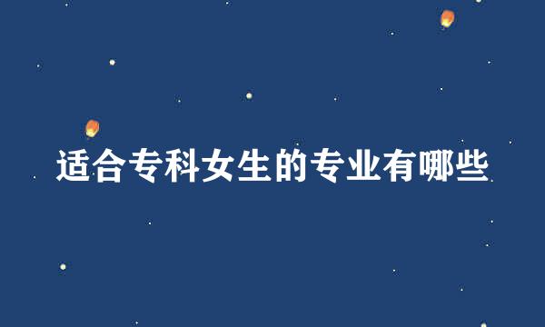 适合专科女生的专业有哪些