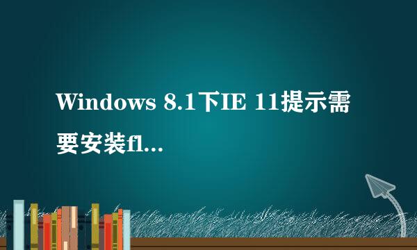 Windows 8.1下IE 11提示需要安装flash player